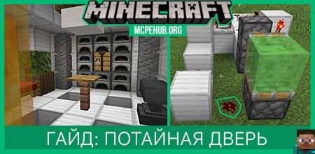 Гайд: Потайной ход [Механизм]