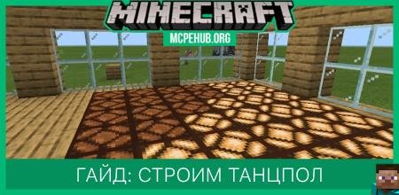 Гайд: Строим танцпол [Механизмы]