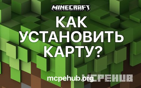 Как установить карту в Minecraft PE? Как установить карту в Minecraft PE?