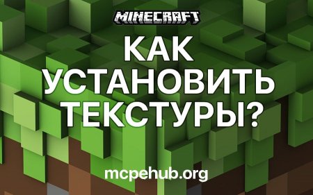 Как установить текстуры в Minecraft PE? Как установить текстуры в Minecraft PE?