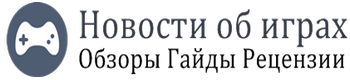 Новости об играх