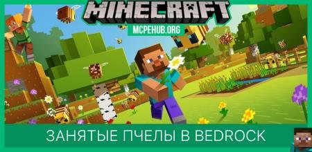 Занятые пчелы в Bedrock Занятые пчелы в Bedrock