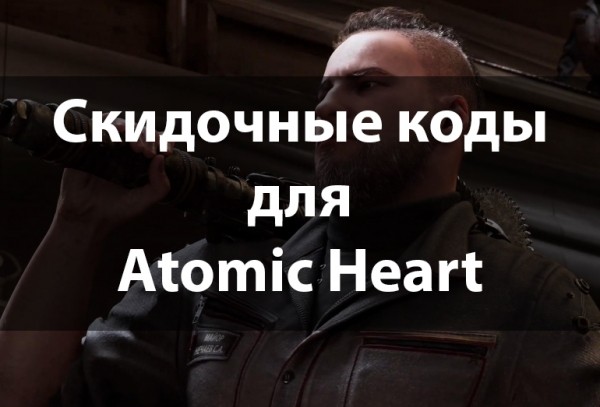 Актуальные скидочные коды для Atomic Heart на Июнь 2024 – ПК, PS4/5 и Xbox Актуальные скидочные коды для Atomic Heart на Июнь 2024 – ПК, PS4/5 и Xbox
