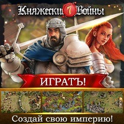 Княжеские войны играть онлайн