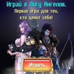 Лига ангелов играть онлайн