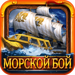 Морской бой играть онлайн