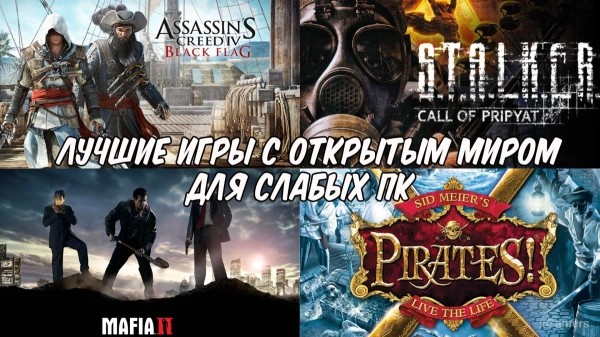 Топ 8 - Лучших игр с открытым миром для слабых ПК Топ 8 - Лучших игр с открытым миром для слабых ПК
