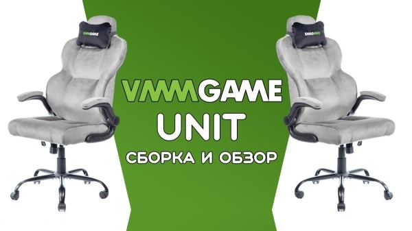 Сборка и обзор игрового кресла VMMGAME UNIT Сборка и обзор игрового кресла VMMGAME UNIT