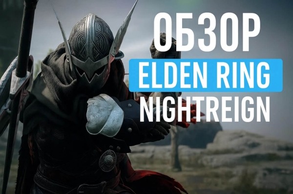 Обзор Elden Ring Nightreign: Как превратить шедевр в скучную беготню Обзор Elden Ring Nightreign: Как превратить шедевр в скучную беготню