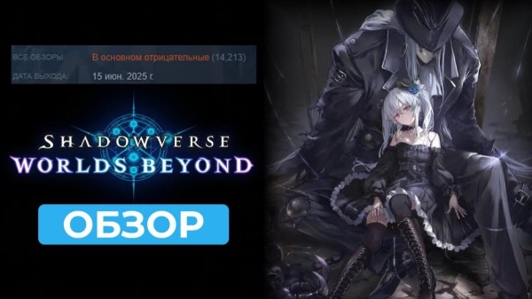 Обзор Shadowverse: Worlds Beyond: Как превратить фанатов во врагов Обзор Shadowverse: Worlds Beyond: Как превратить фанатов во врагов
