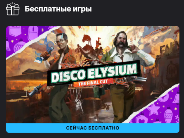 В Epic Games Store проходит раздача Disco Elysium