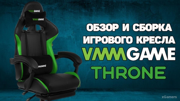 Сборка и обзор обновлённого игрового кресла VMMGAME THRONE Сборка и обзор обновлённого игрового кресла VMMGAME THRONE