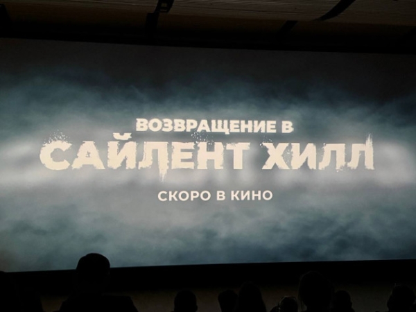 «Возвращение в Сайлент Хилл» официально покажут в российских кинотеатрах «Возвращение в Сайлент Хилл» официально покажут в российских кинотеатрах
